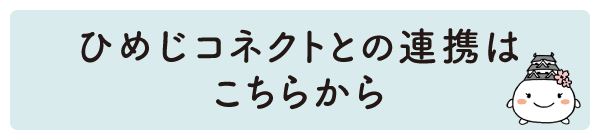 姫路市データ連携基盤との連携