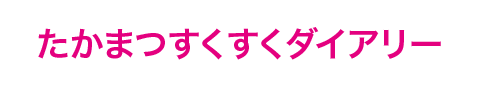 たかまつすくすくダイアリー