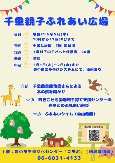 6月5日実施千里親子ふれあい広場チラシ