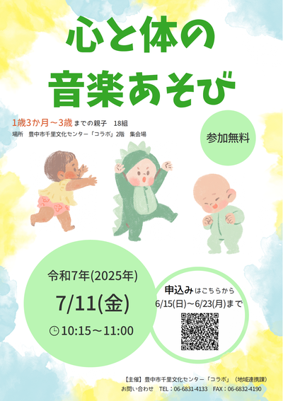 心と体の音楽あそびのチラシ