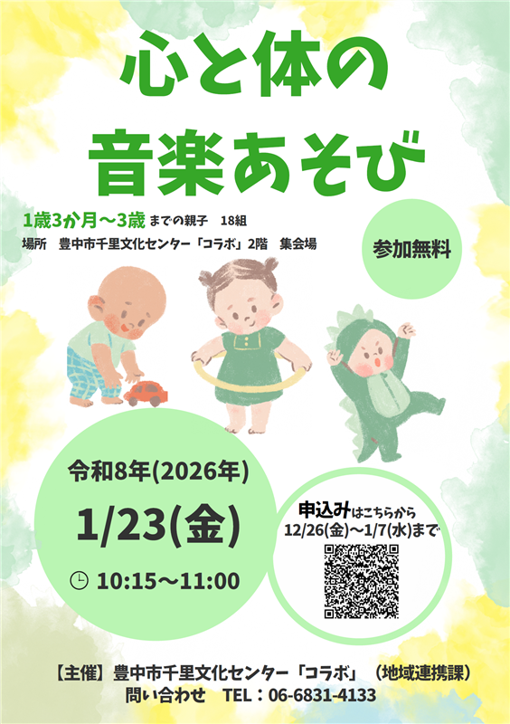 1月23日実施の心と体の音楽あそびのチラシ
