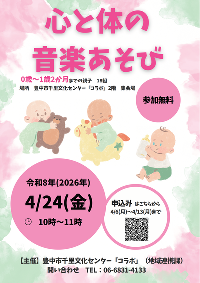 4月24日実施心と体の音楽あそびのチラシ