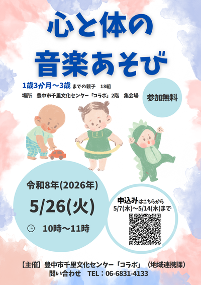 5月26日実施心と体の音楽あそびのチラシ