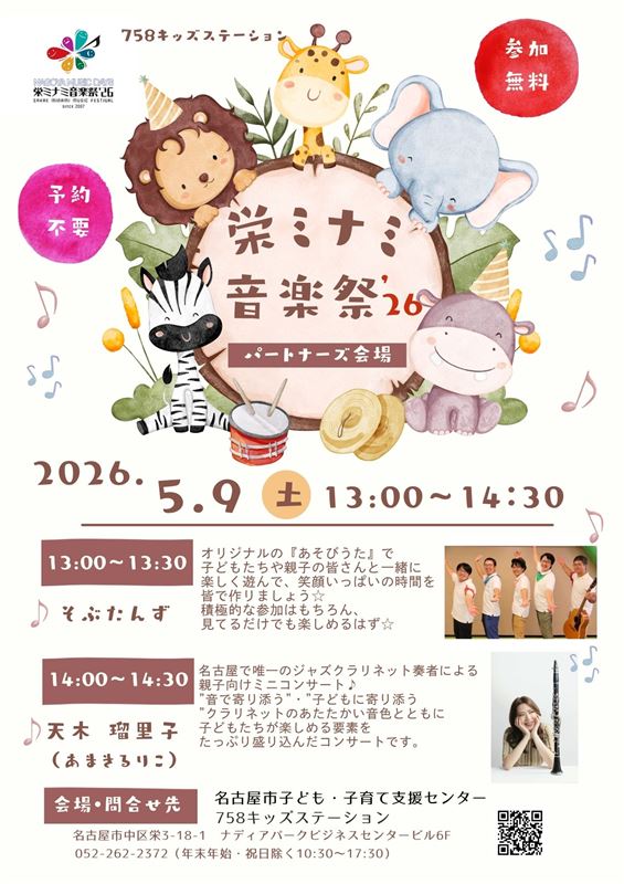 栄ミナミ音楽祭’26　パートナーズ会場　チラシ