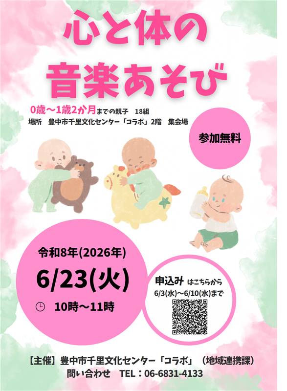 6月23日実施心と体の音楽あそびのチラシ