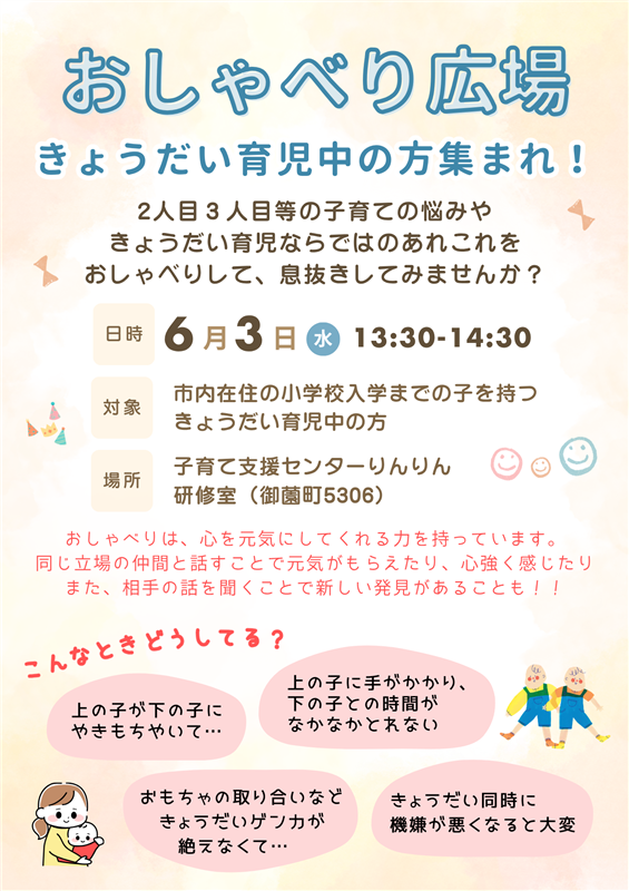 おしゃべり広場(きょうだい育児中の方集まれ！）チラシ