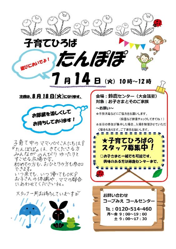 タンポポチラシ　７月号