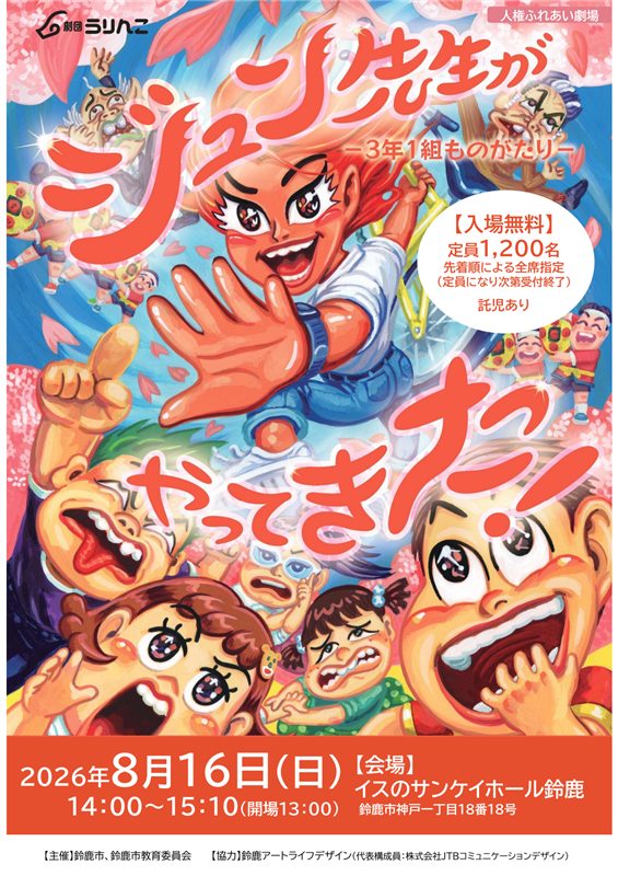 ジュン先生がやってきた！ポスター