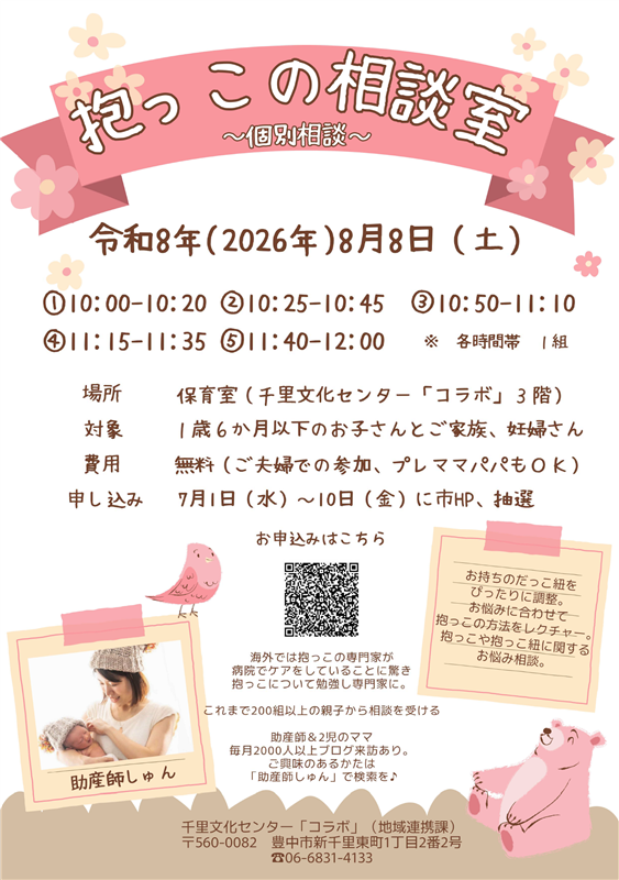 抱っこの相談室個別相談のポスター