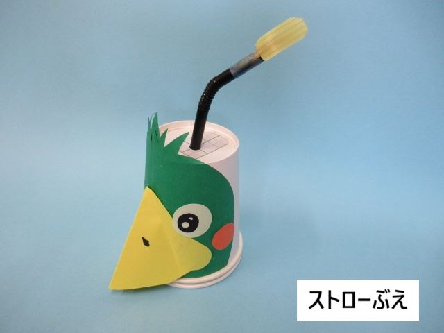 ストローぶえ