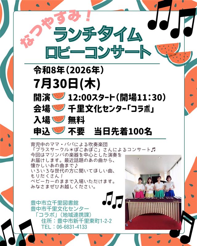 7月30日なつやすみ！ランチタイムロビーコンサート