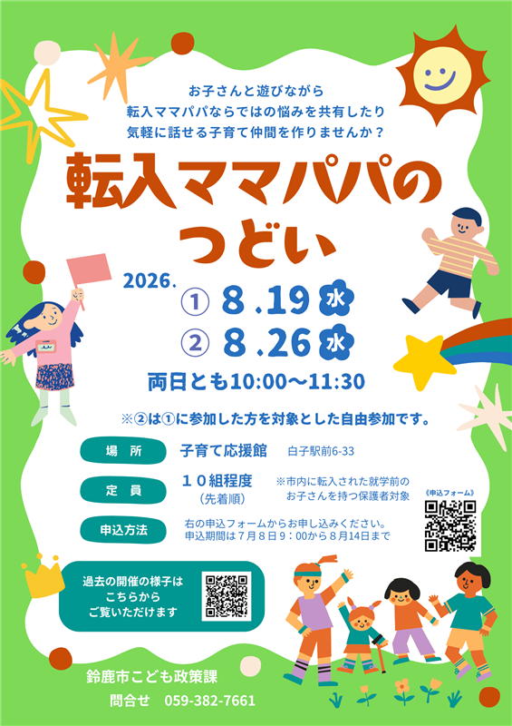 ８月の転入ママパパのつどいポスター