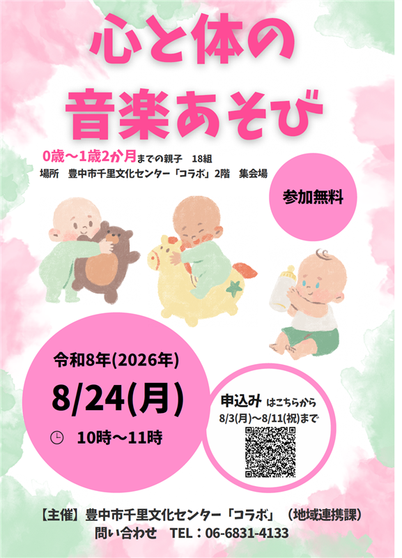 8月24日実施心と体の音楽あそびのチラシ