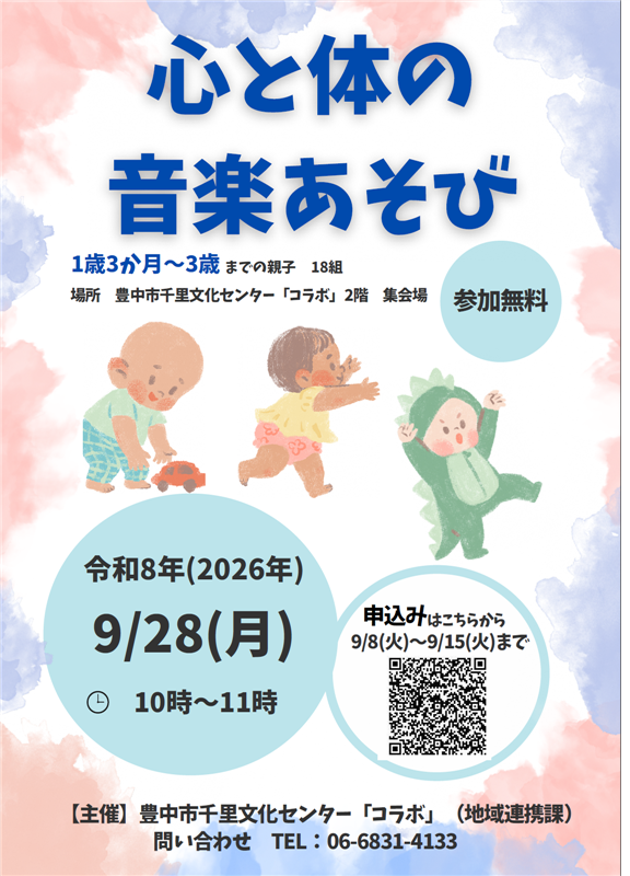 9月28日実施心と体の音楽あそびのチラシ