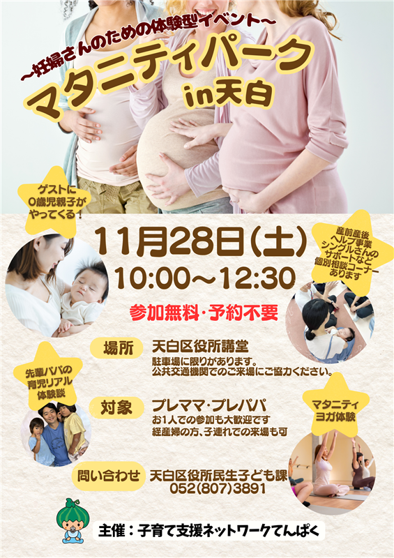 マタニティパークin天白のチラシ表面