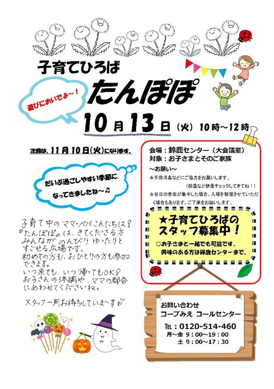 たんぽぽチラシ　１０月号
