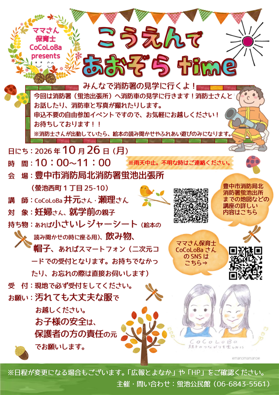 10月の公園で青空Timeのポスターはこちら