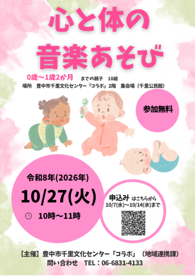10月27日実施心と体の音楽あそびのチラシ