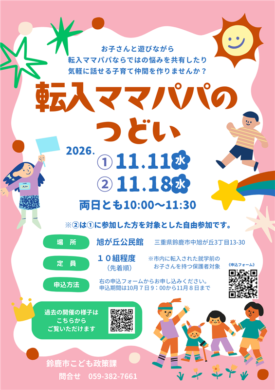 転入ママパパのつどいのポスター