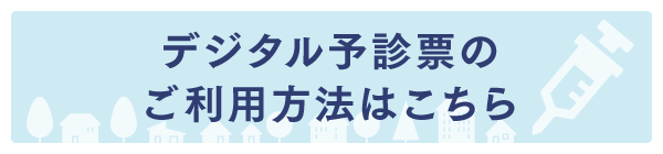 デジタル予診票のご利用方法はこちら