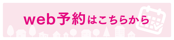 web予約はこちらから