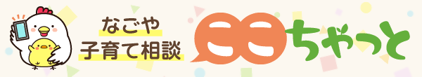 なごや子育て相談 ここちゃっと
