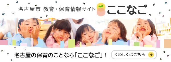 名古屋市 教育・保育情報サイト ここなご
