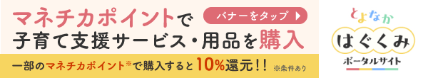 マチカネポイントで子育て支援サービス・用品を購入