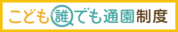 こども誰でも通園制度