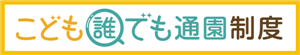 こども誰でも通園制度