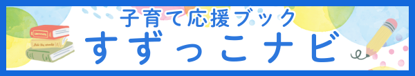 すずっこナビ