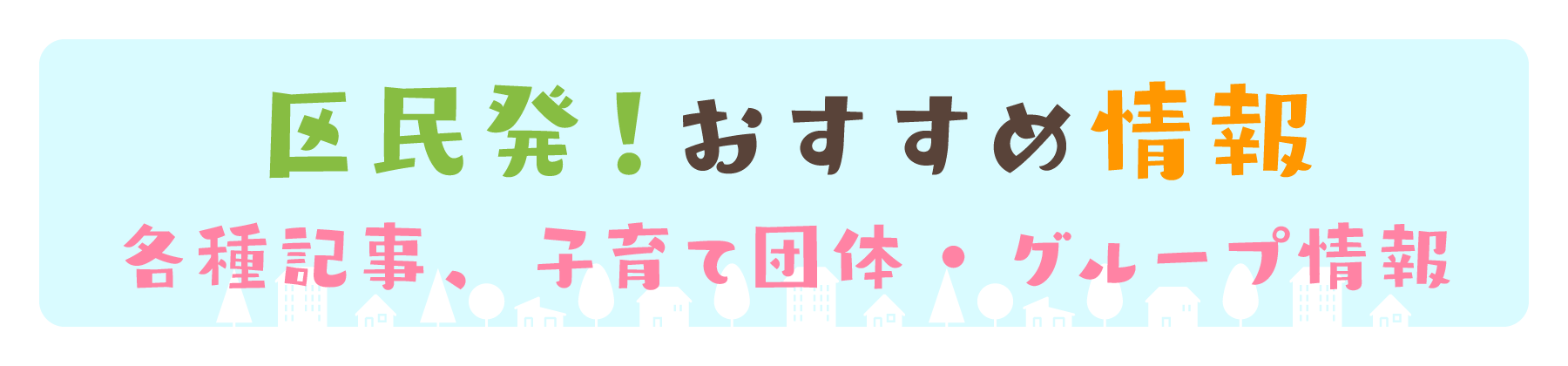 区民からのおすすめ情報バックナンバー