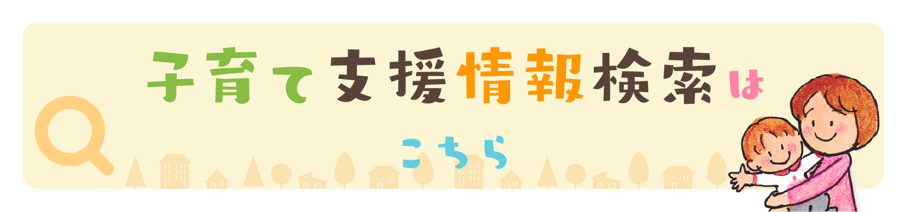 子育て支援情報検索はこちら