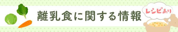 離乳食に関する情報　レシピあり