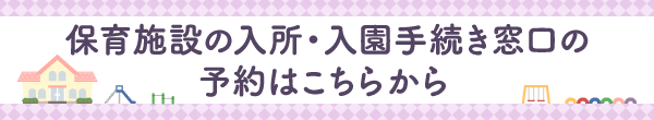 保育施設の入所・入園手続き窓口の予約はこちらから