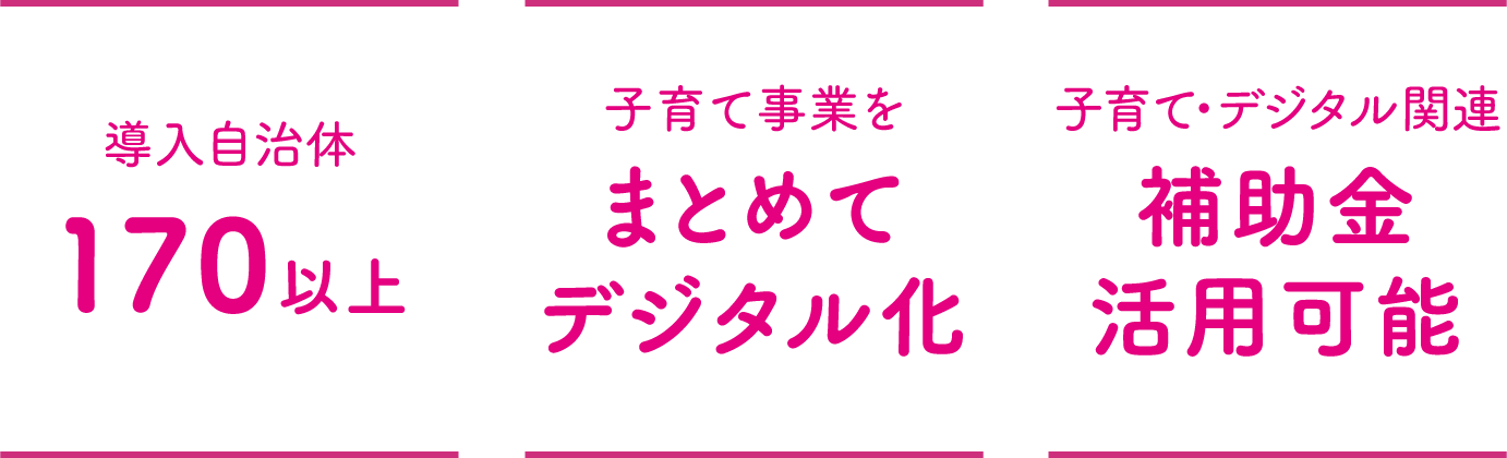 【導入自治体170以上】【子育て事業をまとめてデジタル化】【子育て・デジタル関連補助金活用可能】