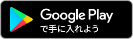 Google Playボタン