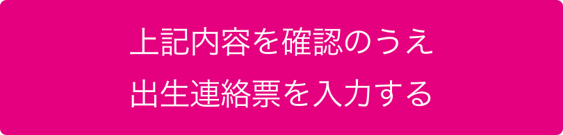 上記内容を確認の上母子健康手帳の交付申請を入力する