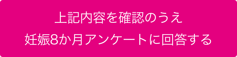 上記内容を確認のうえ妊娠8か月アンケートを入力する