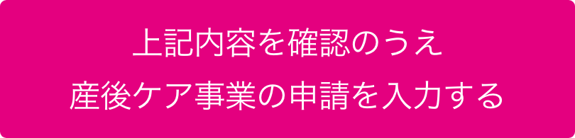 上記内容を確認の上母子健康手帳の交付申請を入力する