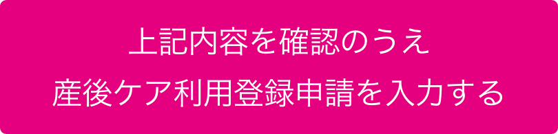 上記内容を確認の上母子健康手帳の交付申請を入力する