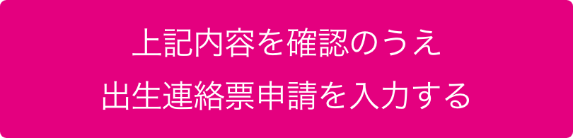 上記内容を確認の上母子健康手帳の交付申請を入力する