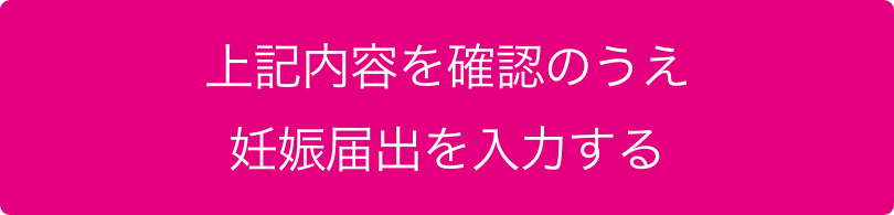上記内容を確認の上母子健康手帳の交付申請を入力する