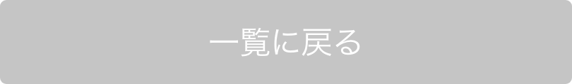 一覧に戻る