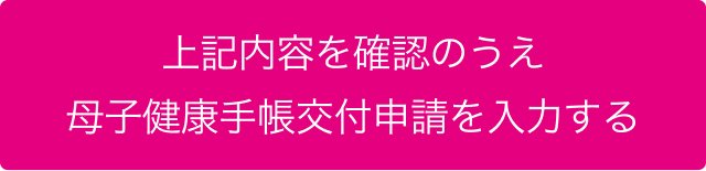上記内容を確認の上母子健康手帳の交付申請を入力する