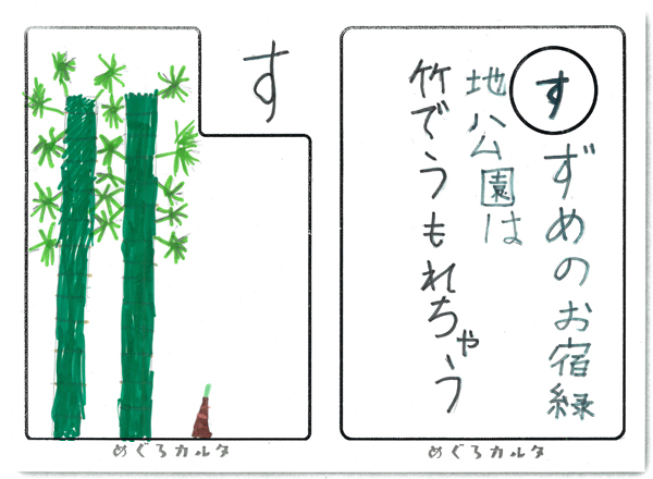 カルタ：す