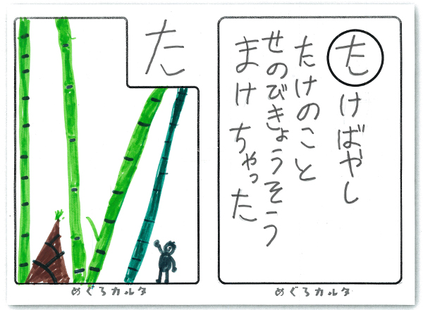 カルタ：た