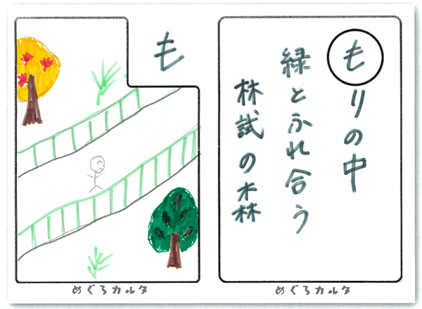 カルタ：も