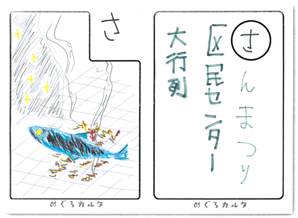 カルタ：さ