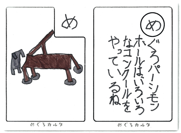 カルタ：め